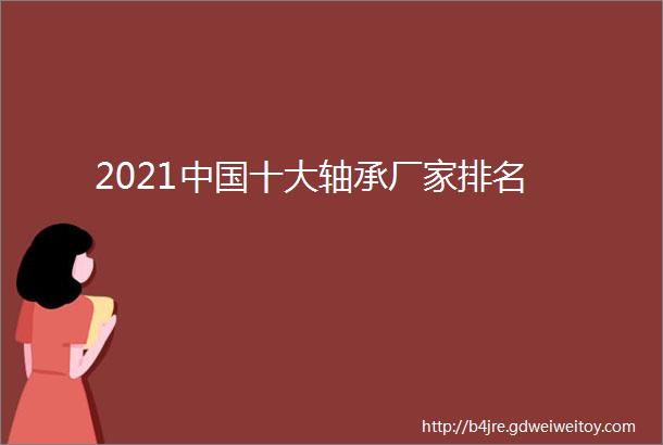 2021中国十大轴承厂家排名